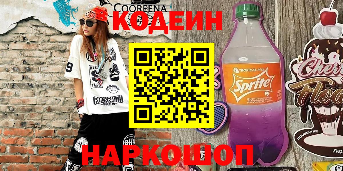 Кодеин Purple Drank Боровичи