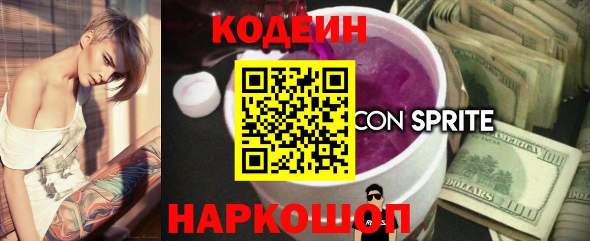 Боровичи  Codein Purple Drank  Вход с VPN 